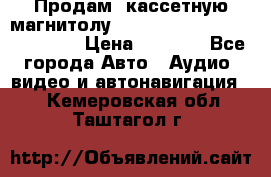  Продам, кассетную магнитолу JVC ks-r500 (Made in Japan) › Цена ­ 1 000 - Все города Авто » Аудио, видео и автонавигация   . Кемеровская обл.,Таштагол г.